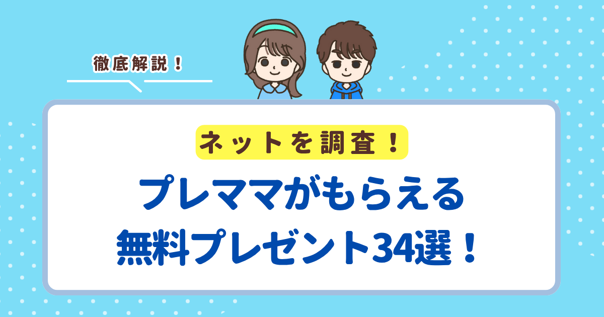 プレママ・妊婦さんが無料でもらえるプレゼント34選！全プレから豪華抽選商品まで紹介