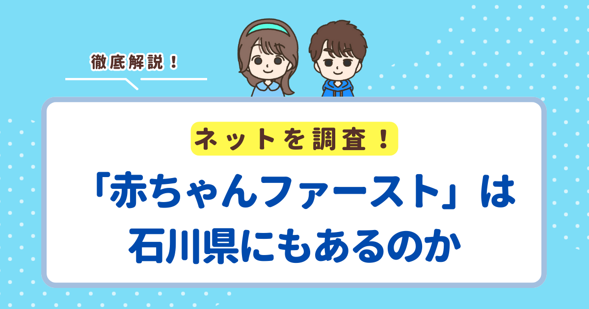石川県に「赤ちゃんファースト」はない！石川県民がもらえる出産プレゼント・10万円の支援を解説