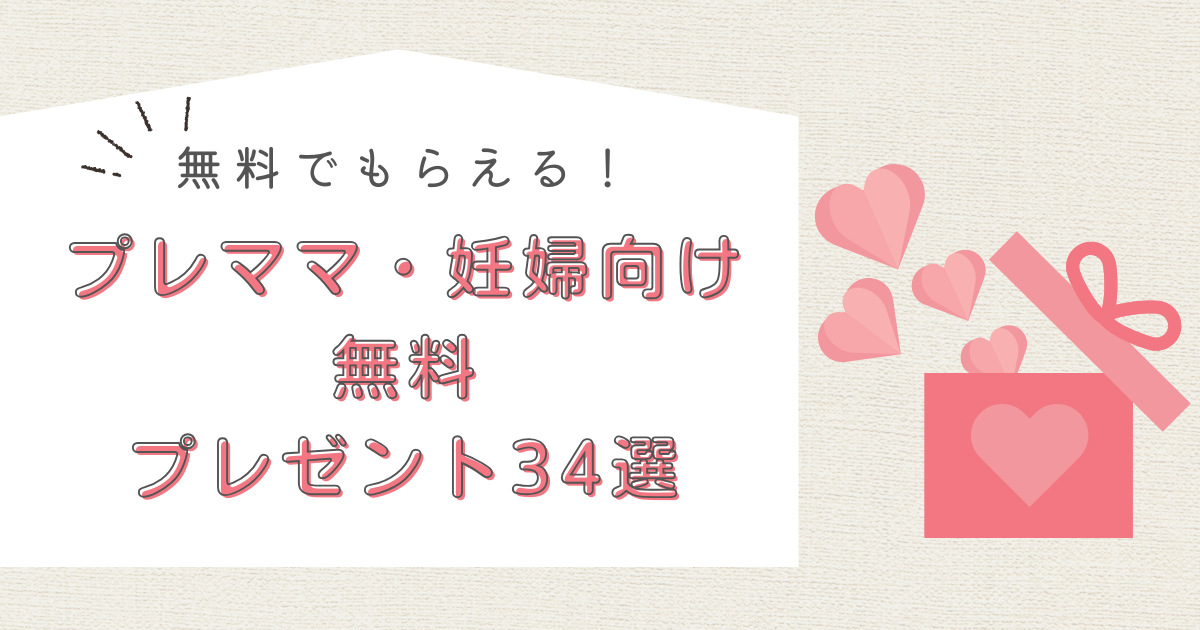 プレママ　無料　プレゼント