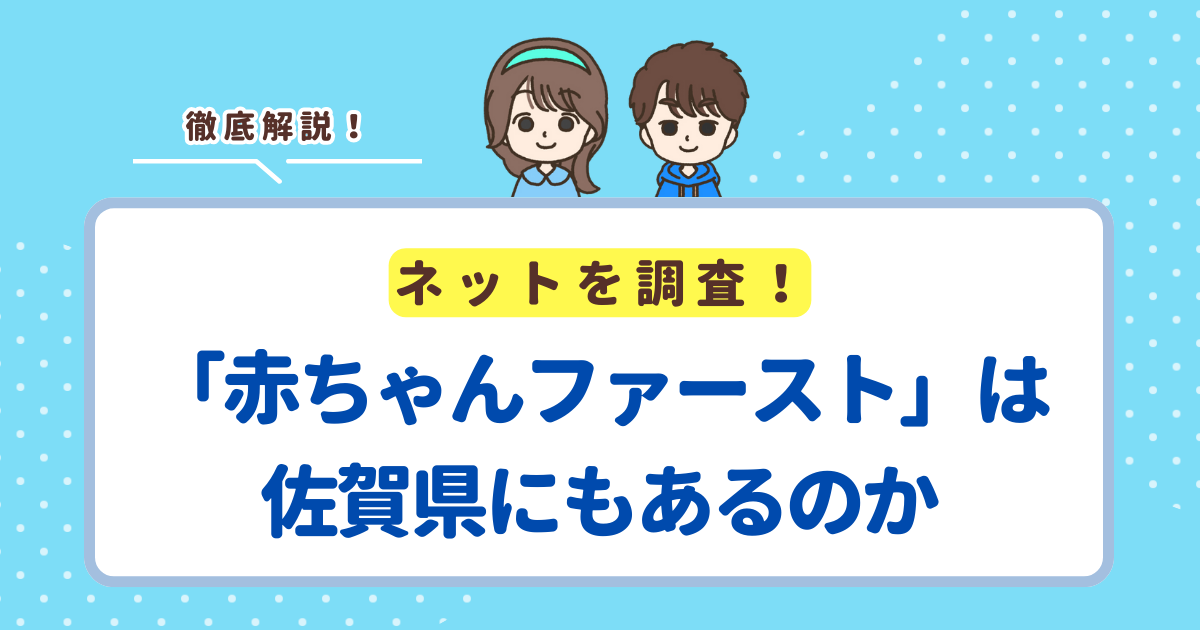佐賀県に「赤ちゃんファースト」はない！佐賀県民がもらえる出産プレゼント・10万円の支援を解説