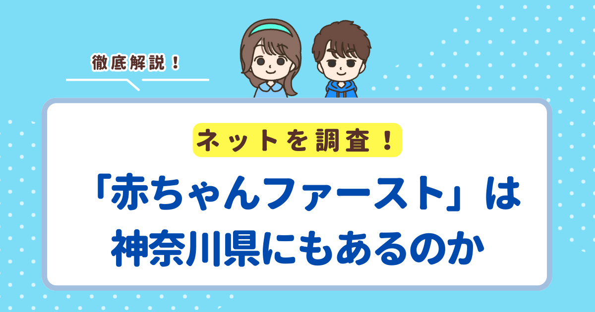 神奈川県に「赤ちゃんファースト」はない！神奈川県民がもらえる出産プレゼント・10万円の支援を解説