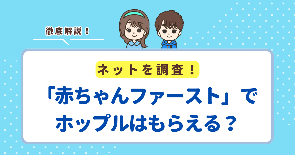 赤ちゃんファーストでホップルはもらえる？お得か損かを徹底解説