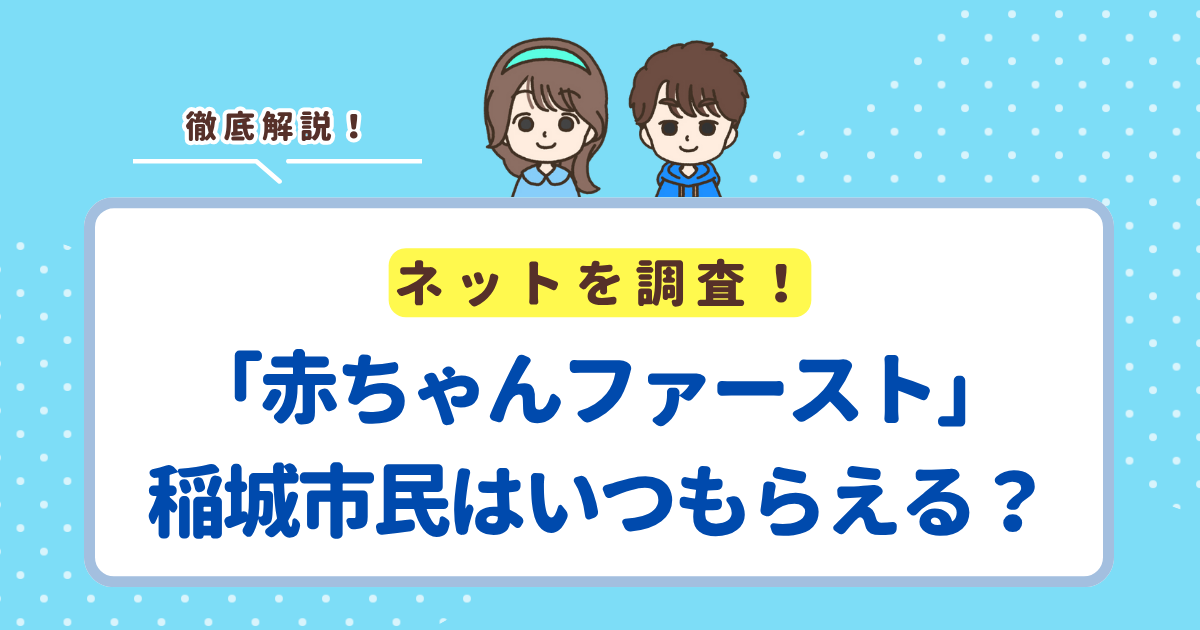 「赤ちゃんファースト」は稲城市の場合いつ届く？市の現金支援との違い・申請方法まとめ