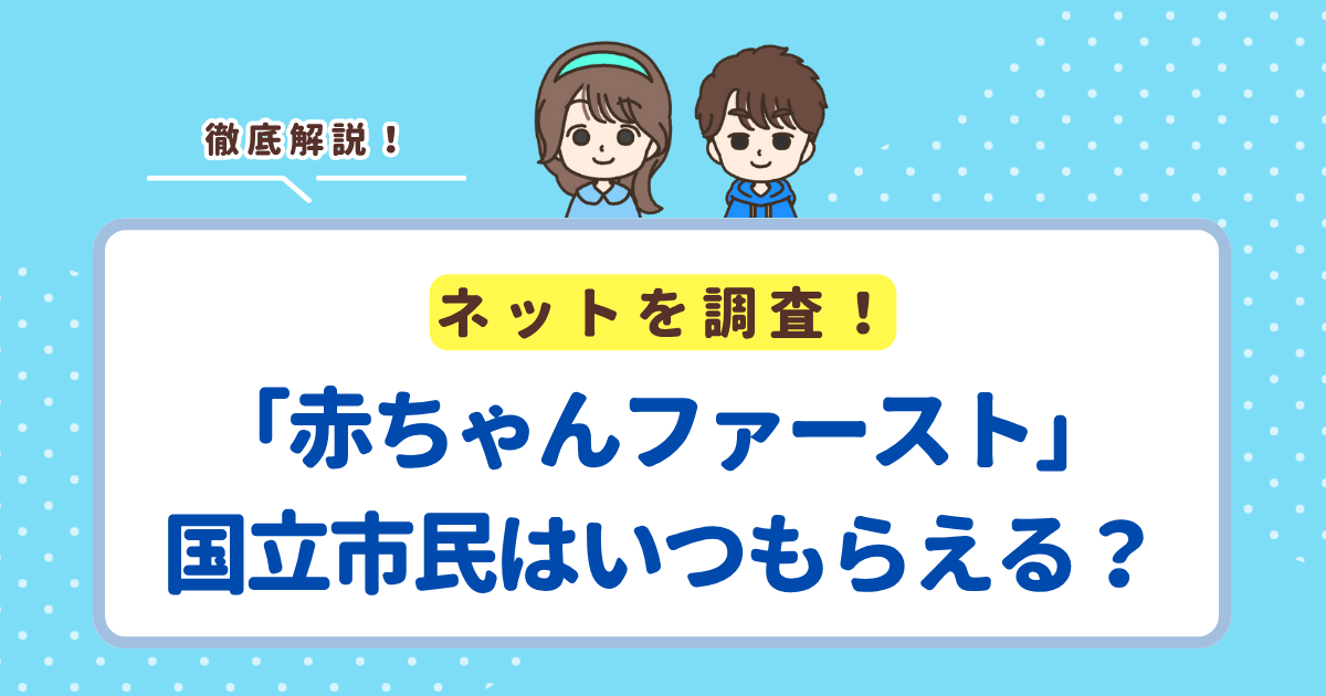 「赤ちゃんファースト」は国立市の場合いつ届く？市の現金支援との違い・申請方法まとめ