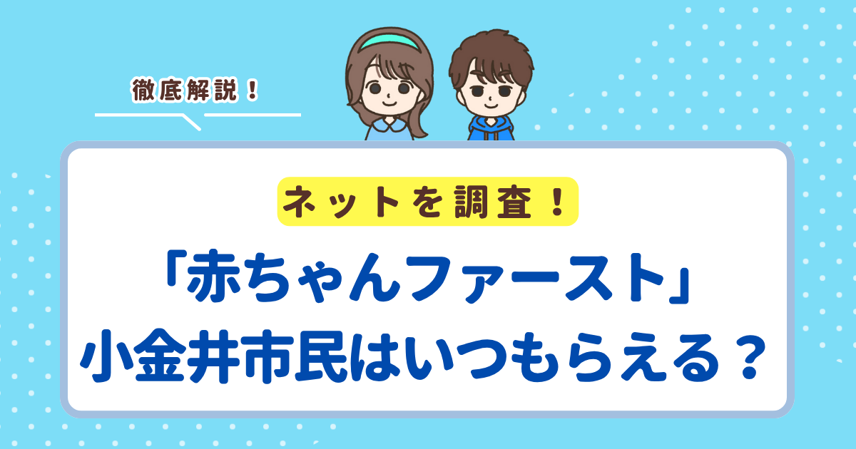 「赤ちゃんファースト」は小金井市の場合いつ届く？市の現金支援との違い・申請方法まとめ