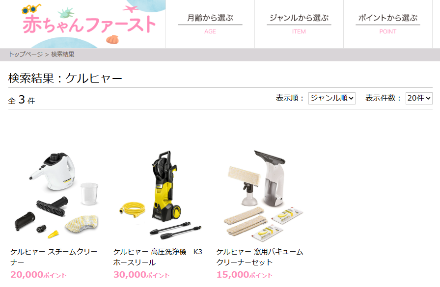 赤ちゃんファーストでケルヒャーはもらえる！必要ポイントとラインナップ