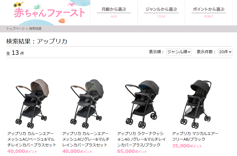 赤ちゃんファーストでアップリカはもらえる!必要ポイントとラインナップ