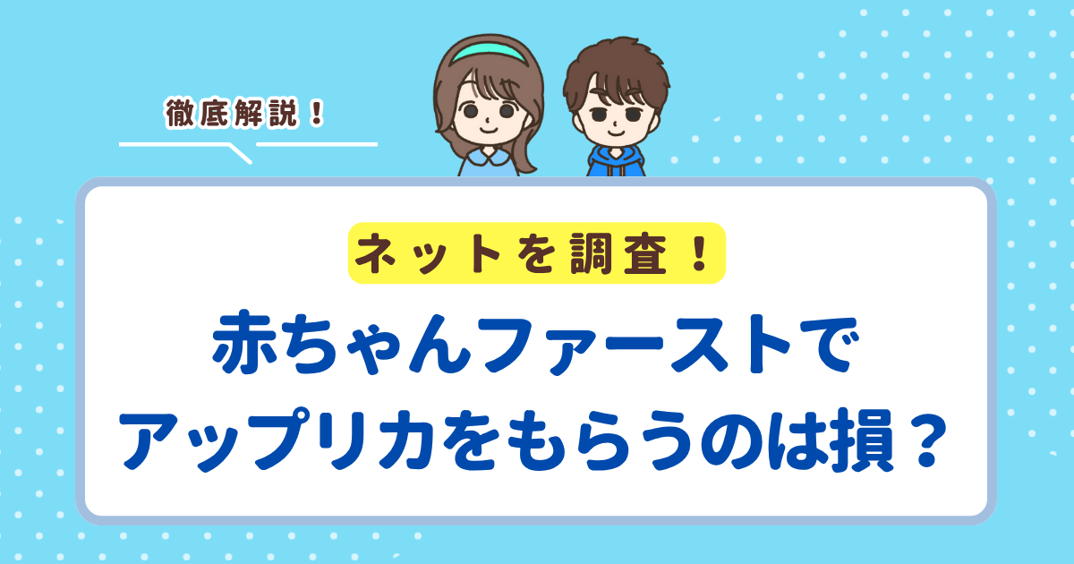 赤ちゃんファーストでアップリカのベビーカーはもらえる？もらうのはお得か損かも解説