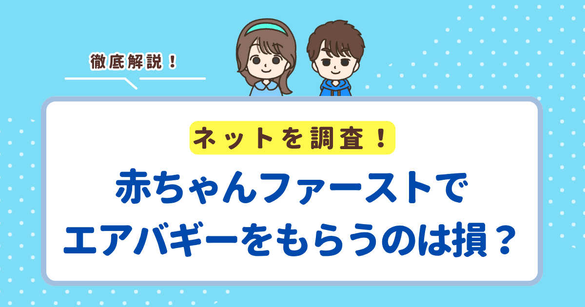 赤ちゃんファーストでエアバギーはもらえる？もらうのはお得か損かも解説