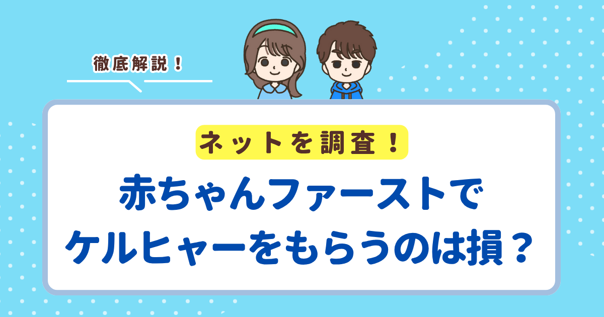 赤ちゃんファーストでケルヒャーはもらえる？もらうのはお得か損かも解説
