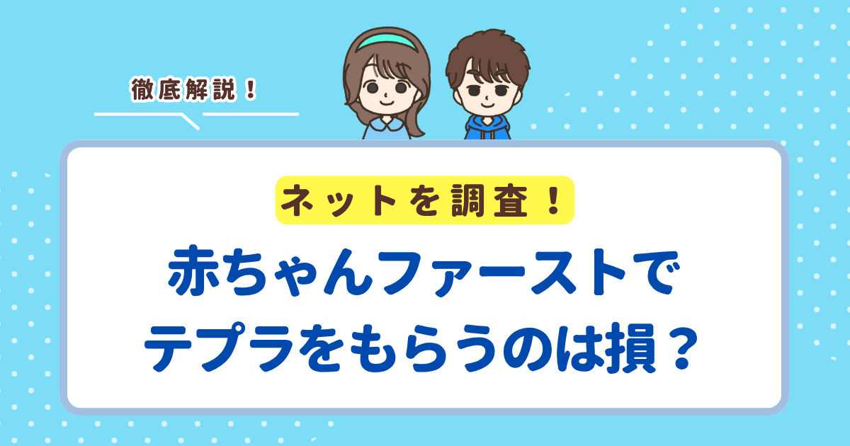赤ちゃんファーストでテプラはもらえる？もらうのはお得か損かも解説