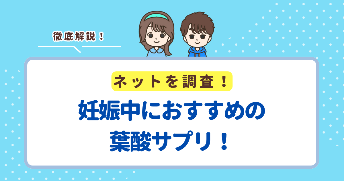 妊婦さんにおすすめの葉酸サプリランキングTOP5！先輩ママが選んだおすすめ商品を紹介