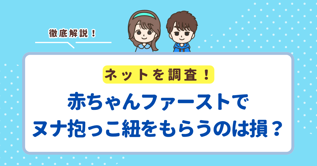 赤ちゃんファーストでヌナの抱っこ紐はもらえる？もらうのはお得か損かも解説