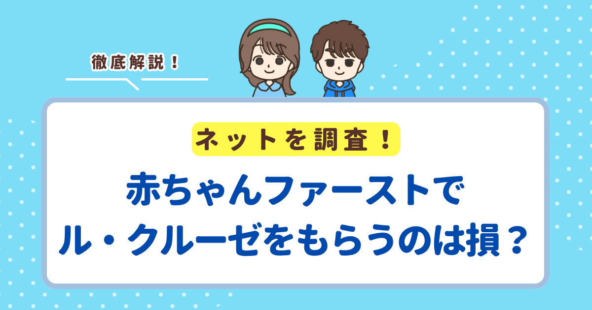 赤ちゃんファーストでル・クルーゼはもらえる？もらうのはお得か損かも解説