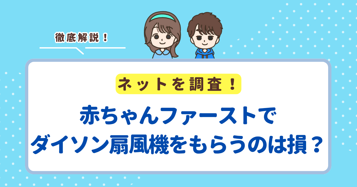 赤ちゃんファーストでダイソン扇風機はもらえる？もらうのはお得か損かも解説