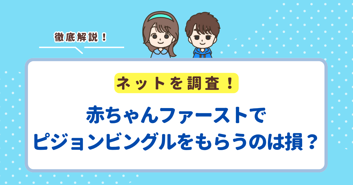 赤ちゃんファーストでピジョンビングルはもらえる？もらうのはお得か損かも解説