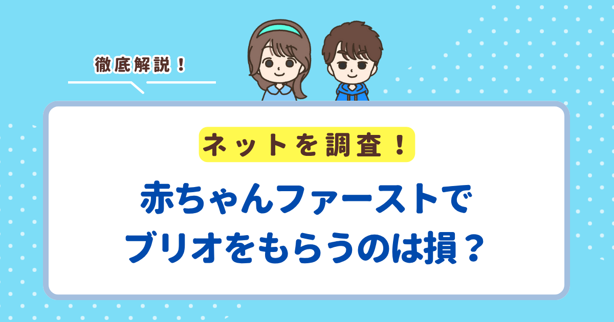 赤ちゃんファーストでブリオはもらえる？もらうのはお得か損かも解説