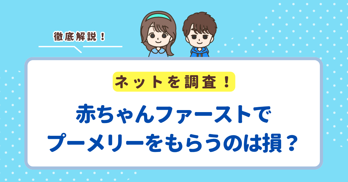 赤ちゃんファーストでプーメリーはもらえる？もらうのはお得か損かも解説
