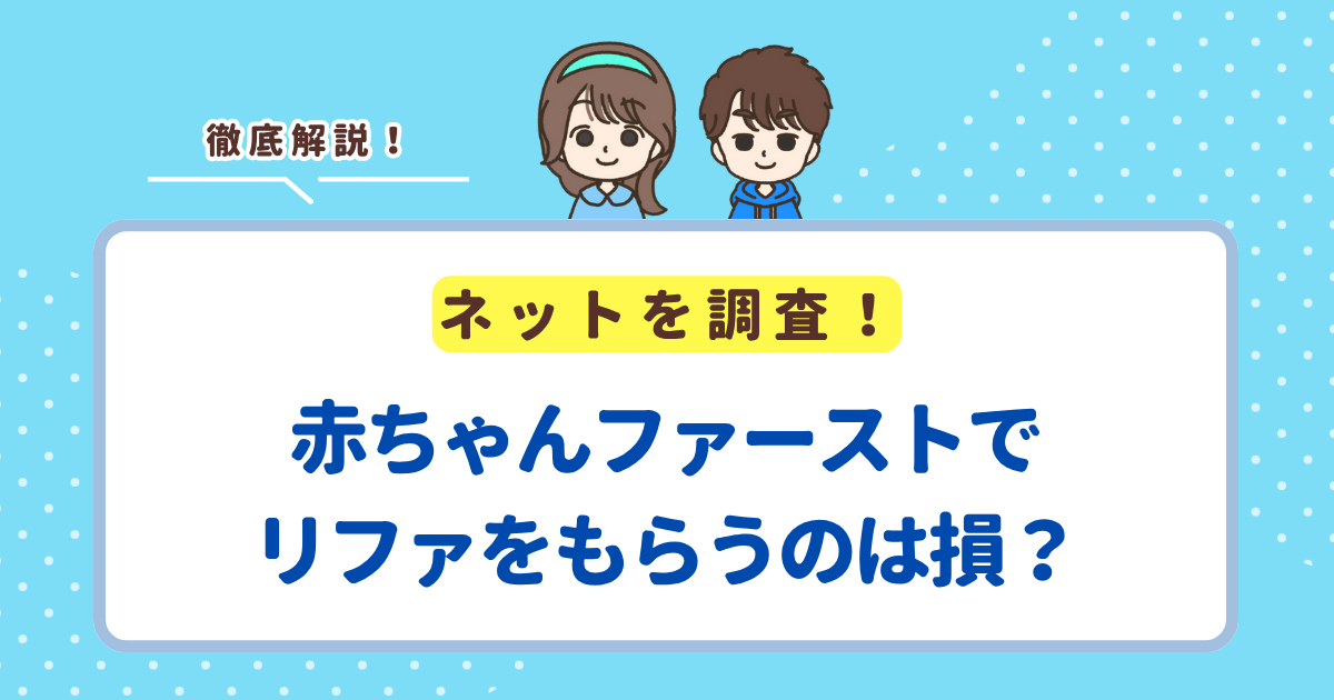 赤ちゃんファーストでリファはもらえる？もらうのはお得か損かも解説