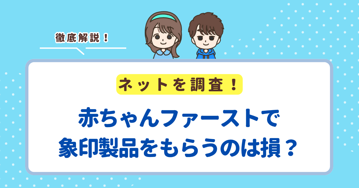 赤ちゃんファーストで象印製品はもらえる？もらうのはお得か損かも解説