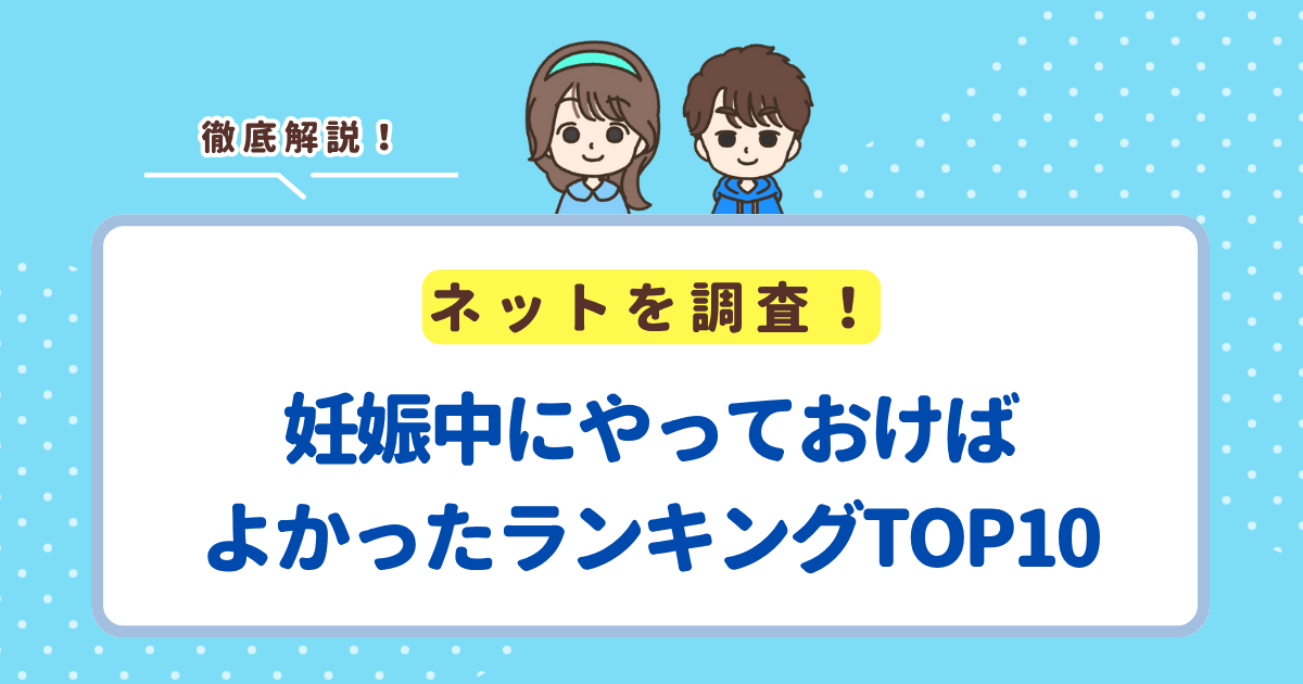 妊娠中にやっておけばよかったランキングTOP10！先輩ママがやっておいて良かったことを紹介