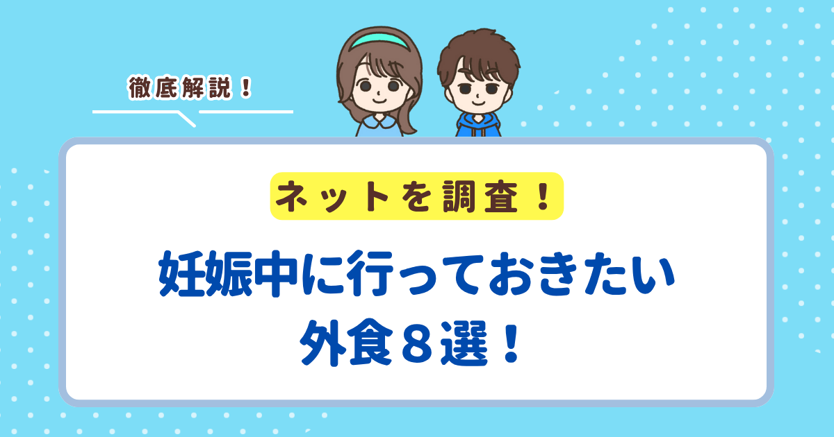 妊娠中に行っておきたい外食8選！ゆったりできるのは最後の外食はどこがおすすめ？