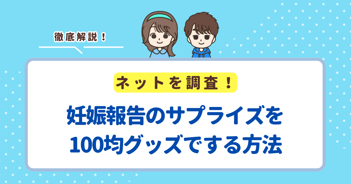 妊娠報告のサプライズを100均グッズでする方法５選！低コストで両親や旦那さんを驚かせよう