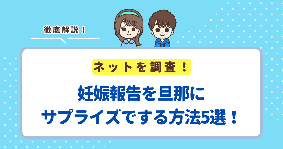 妊娠報告を旦那にサプライズでする方法5選！タイミングはいつがベストなのかも解説