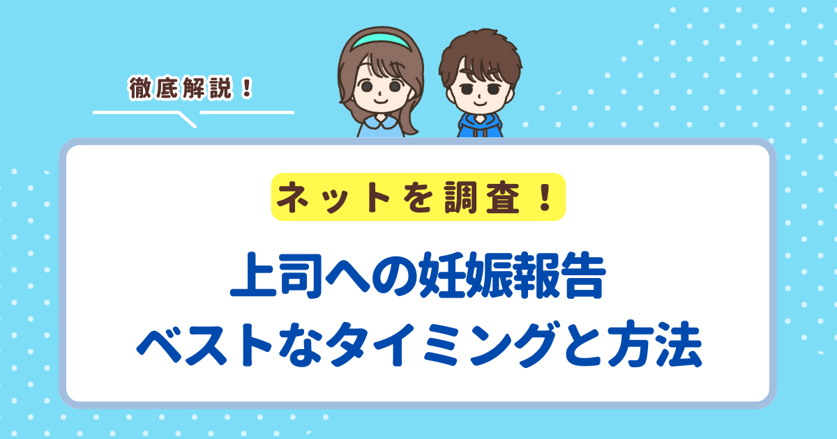上司への妊娠報告はいつのタイミングがベスト？メールでの例文や電話での伝え方を解説