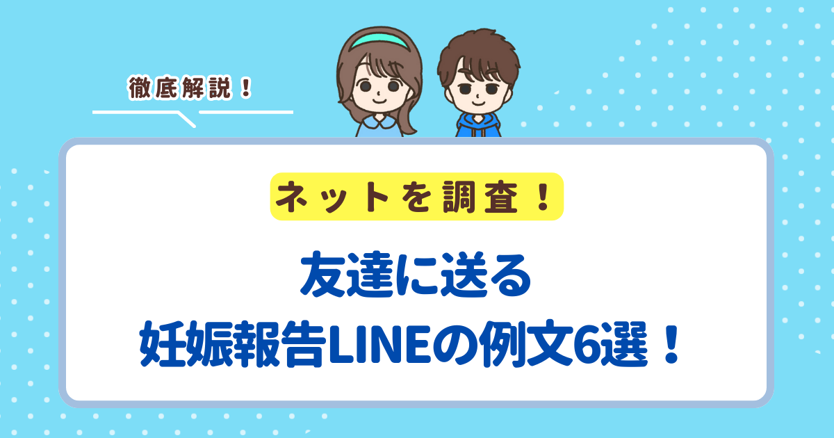 友達に送る妊娠報告LINEの例文6選！不妊治療中の友達に送る場合の例文も紹介