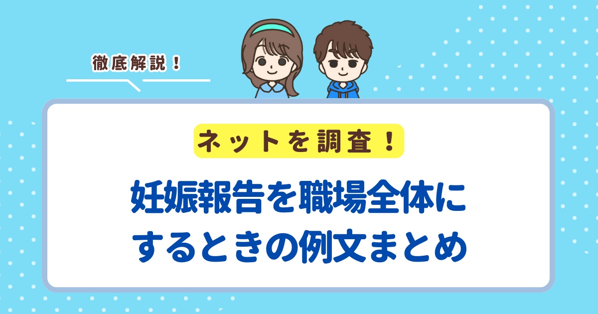妊娠報告を職場全体にするときの例文まとめ！