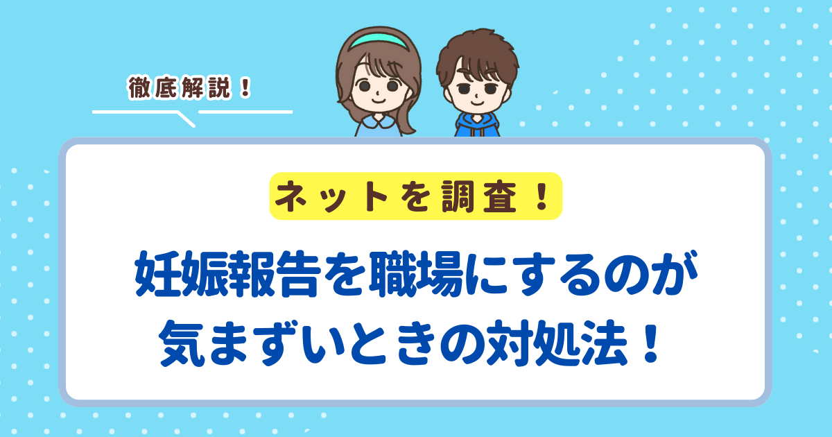 妊娠報告を職場にするのが気まずいときの対処法！