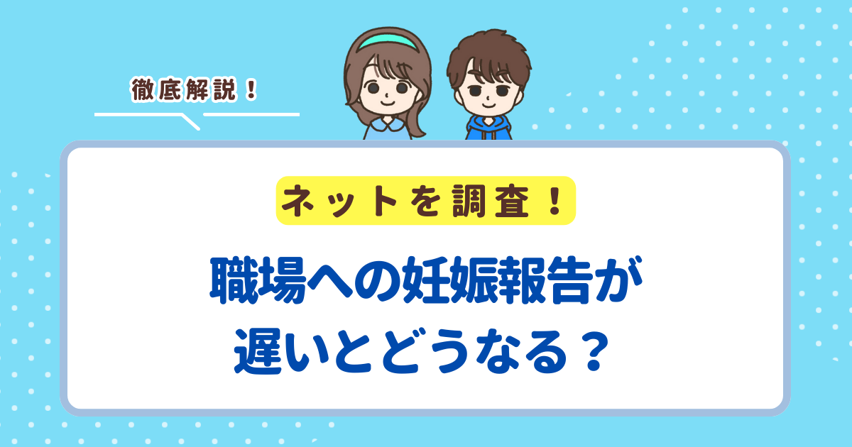 職場への妊娠報告が遅いとどうなる？妊娠報告が遅いと怒られた事例を紹介