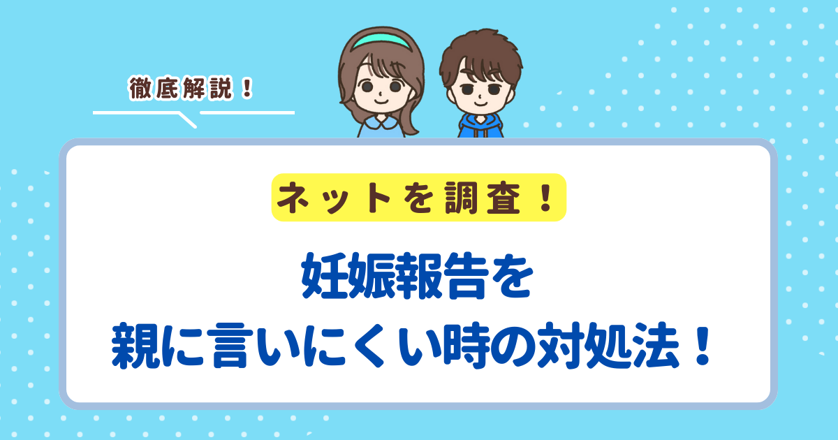 妊娠報告を親に言いにくい時の対処法！恥ずかしい気持ちを乗り越えよう