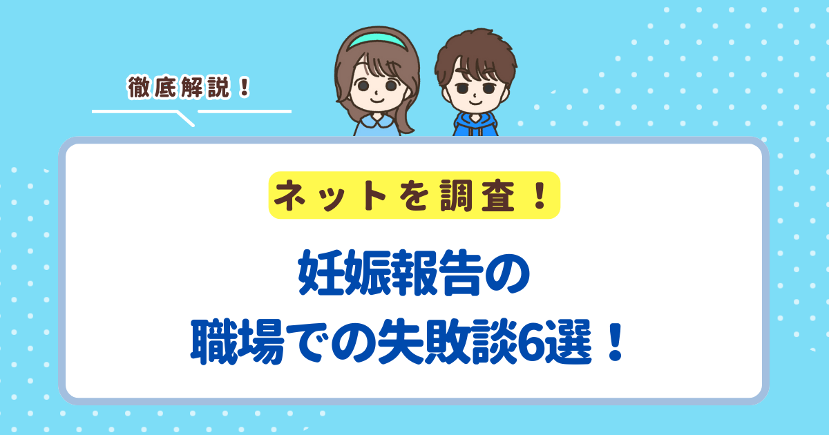 妊娠報告の職場での失敗談6選！