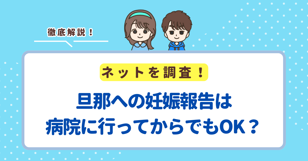 旦那への妊娠報告は病院に行ってからでもOK？