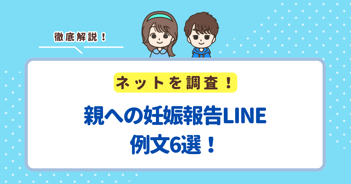親への妊娠報告LINEの例文6選！