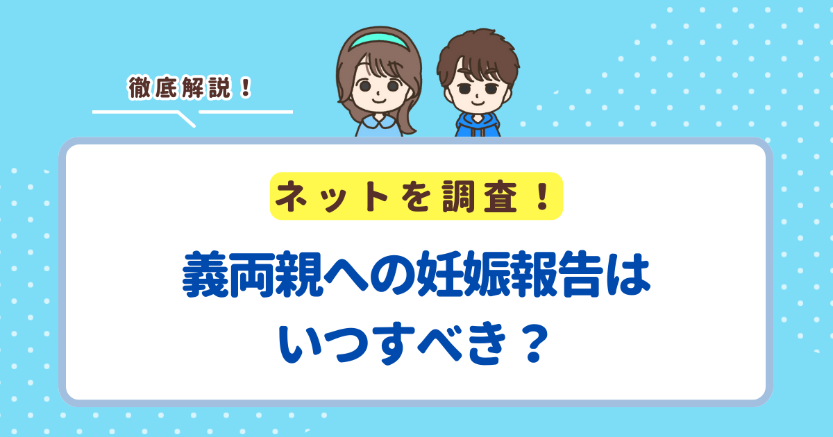 義両親への妊娠報告はいつすべき？何週目がベストか解説