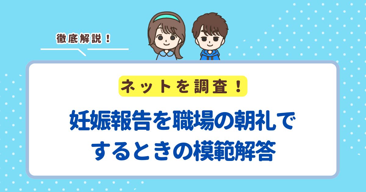 妊娠報告を職場の朝礼でしなくてはいけなくなってしまったときの模範解答