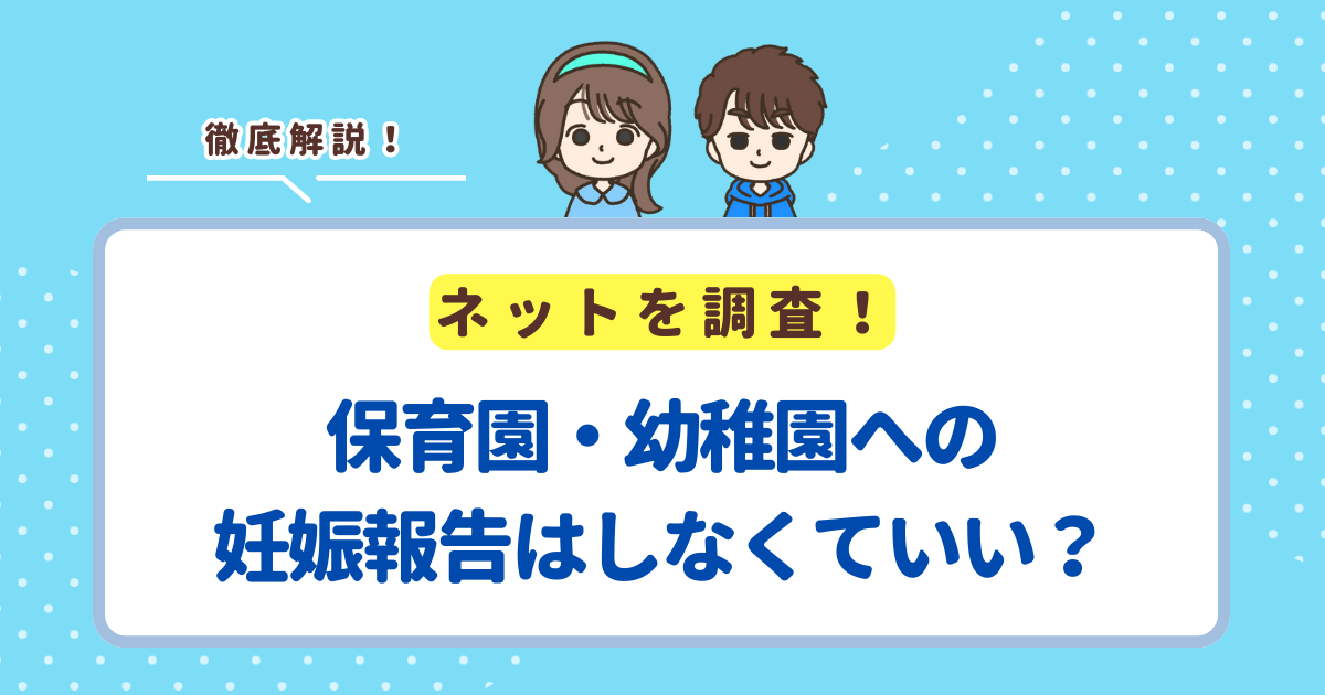 保育園・幼稚園への妊娠報告はしなくていい？２人目を妊娠したときの連絡帳の例文を解説