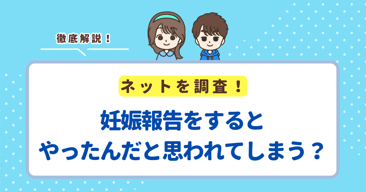 妊娠報告をするとやったんだと思われてしまう？