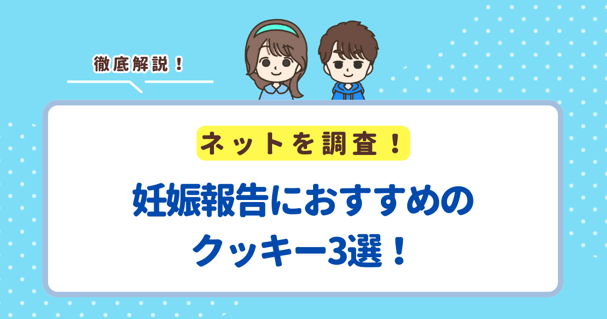 妊娠報告におすすめのクッキー3選！人気のアイシングクッキーを紹介