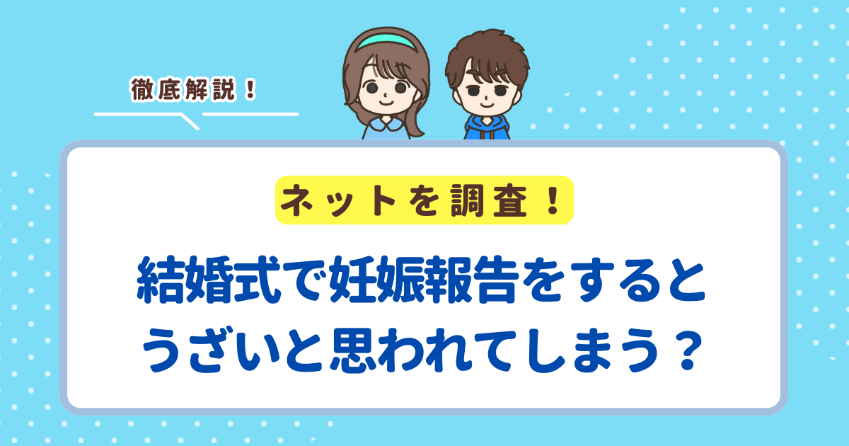 結婚式で妊娠報告をするとうざいと思われてしまう？