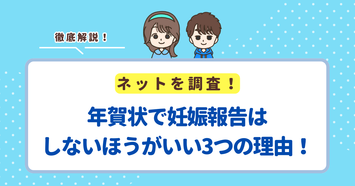年賀状で妊娠報告はしないほうがいい3つの理由！どうしてもしたい場合は控えめにしよう
