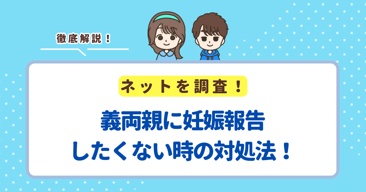 義両親に妊娠報告したくない時の対処法！