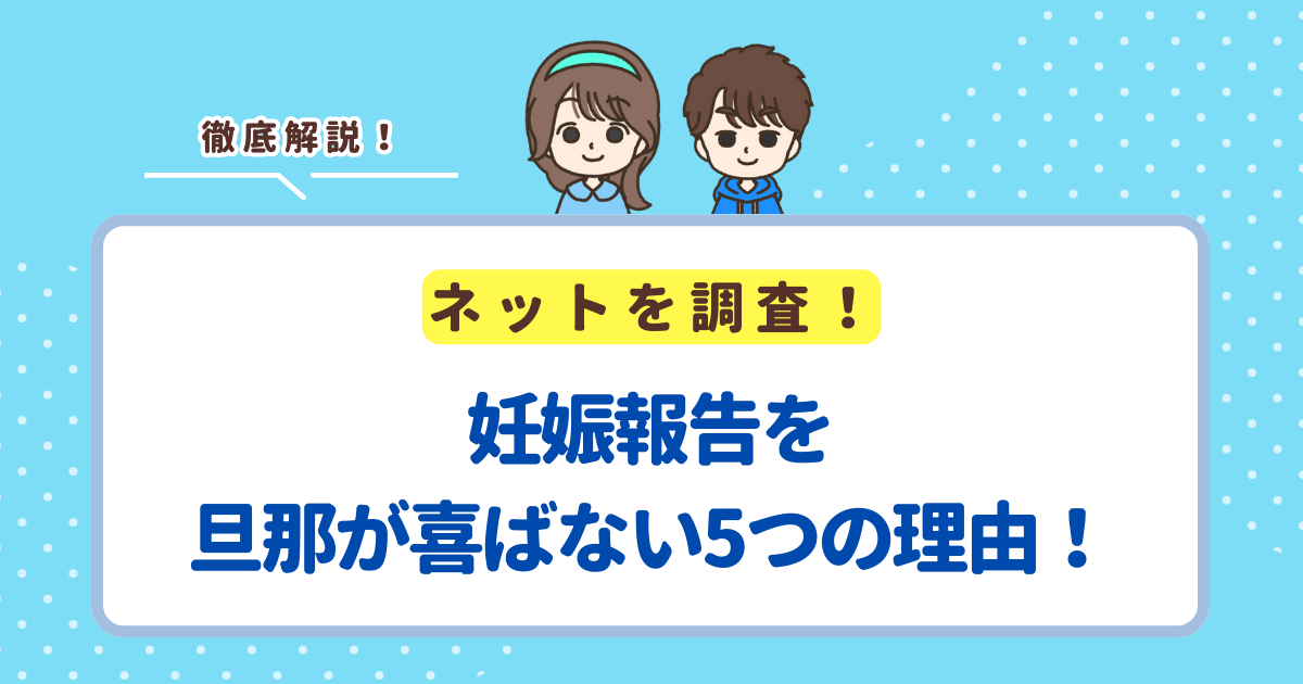妊娠報告を旦那が喜ばない5つの理由！反応が薄くても焦らないで
