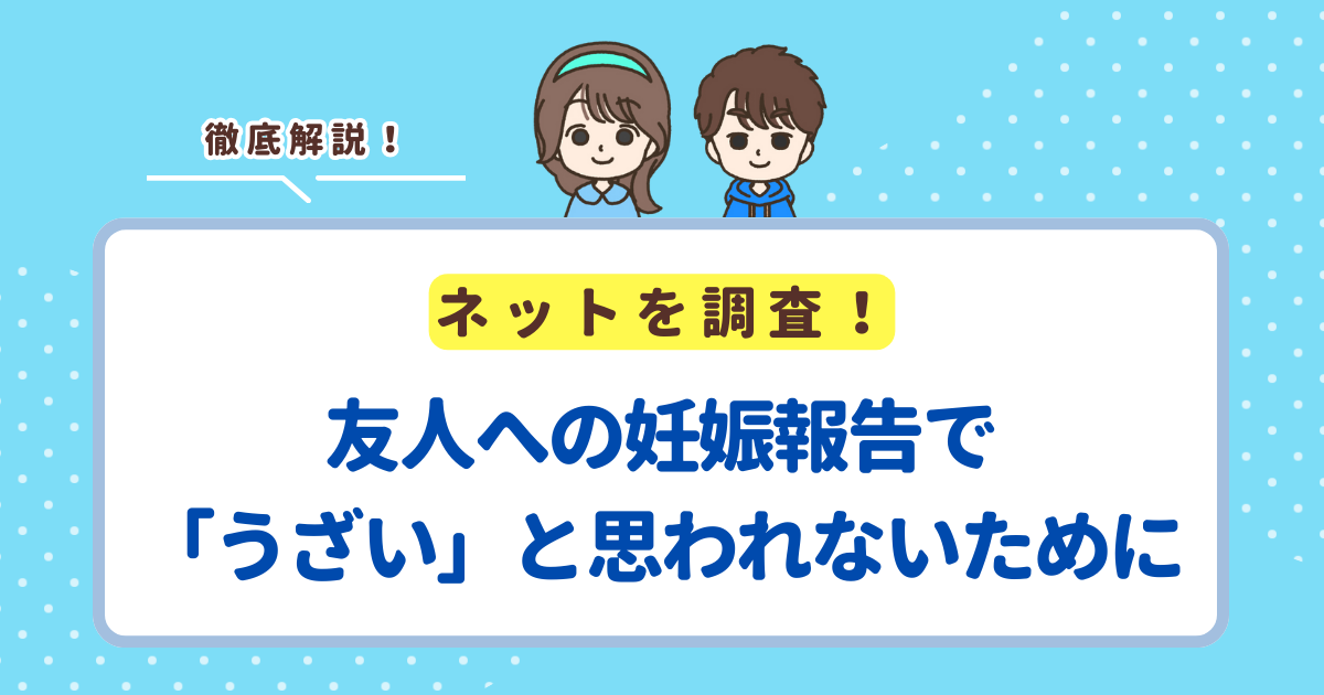 友人への妊娠報告で「うざい」と思われないためのポイント7選！