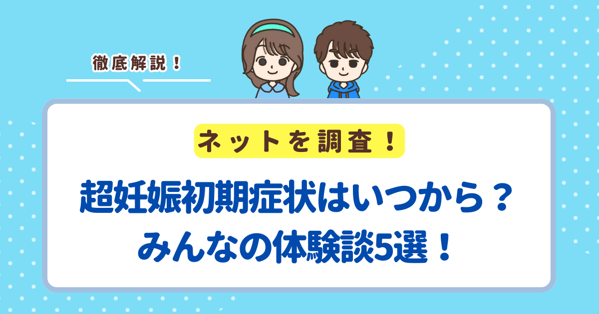 超妊娠初期症状はいつから？みんなの体験談5選！