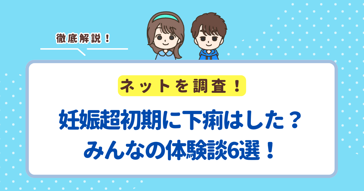 妊娠超初期に下痢はした？みんなの体験談6選！