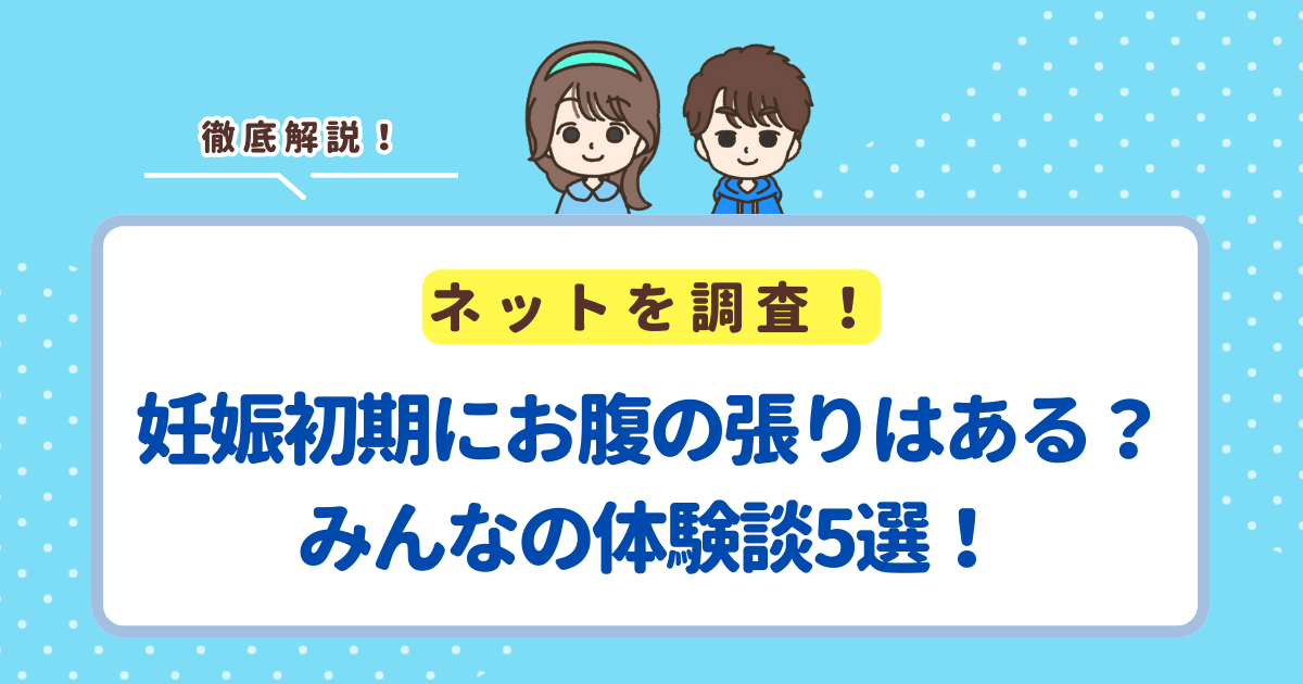 妊娠初期にお腹の張りはあった？みんなの体験談5選！